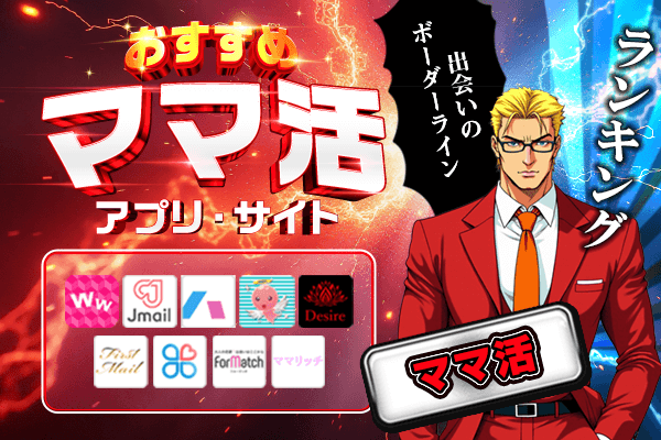 おすすめママ活アプリサイト