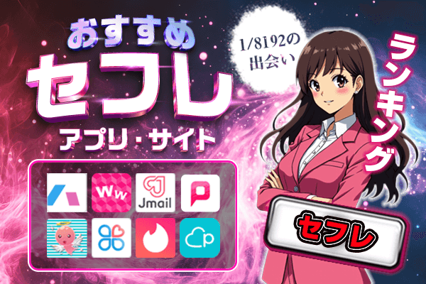 おすすめセフレアプリサイト