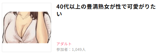 熟女　コミュニティ1