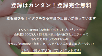 イククル 無料ポイント