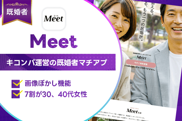 既婚者マッチングアプリ　MEET