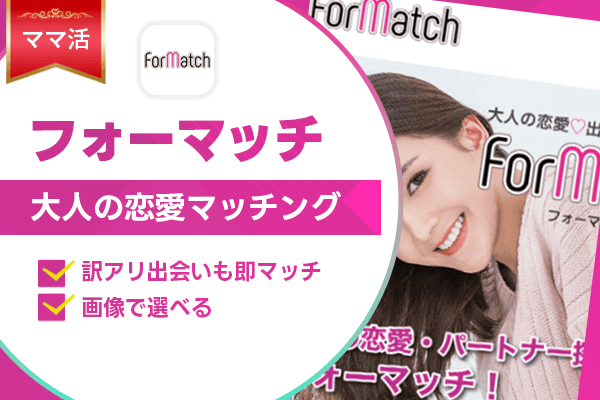 ママ活 フォーマッチ