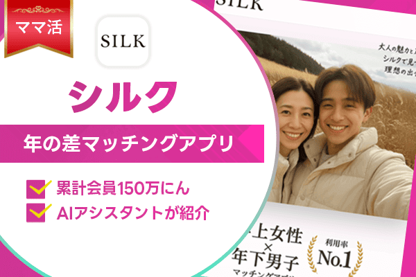 ママ活 SILK