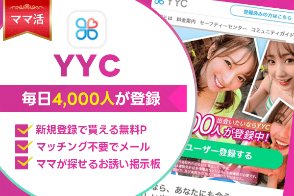 ママ活 YYC