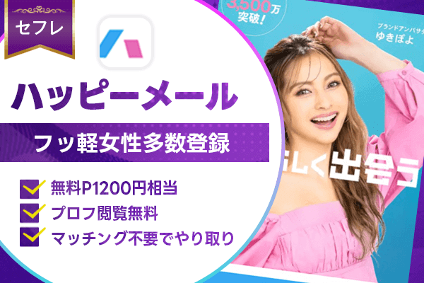 出会い系　ハッピーメール