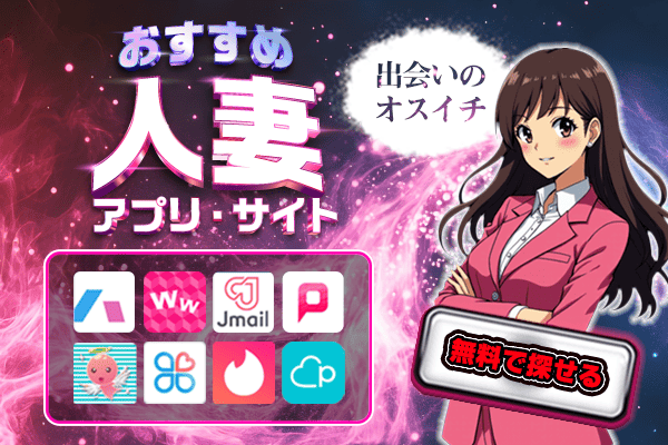 人妻　出会い　アプリ　サイト