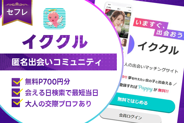 出会い系　イククル