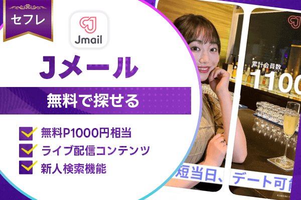 出会い系　Jメール