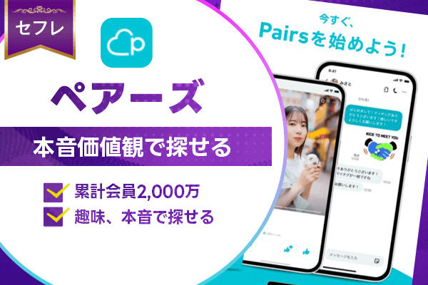 出会い系　ペアーズ