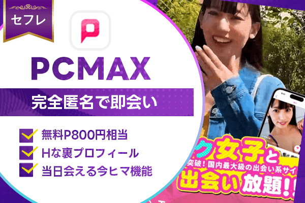 出会い系　PCMAX
