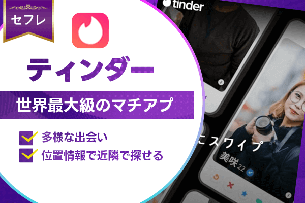 出会い系　ディンダー