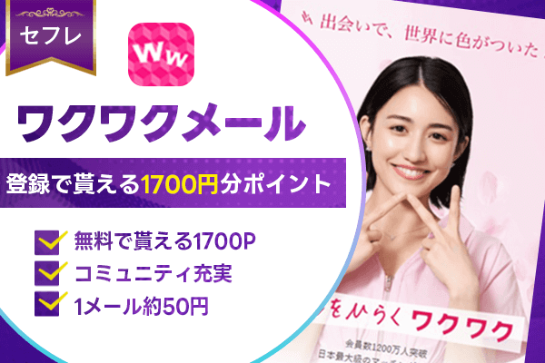 出会い系　ワクワクメール