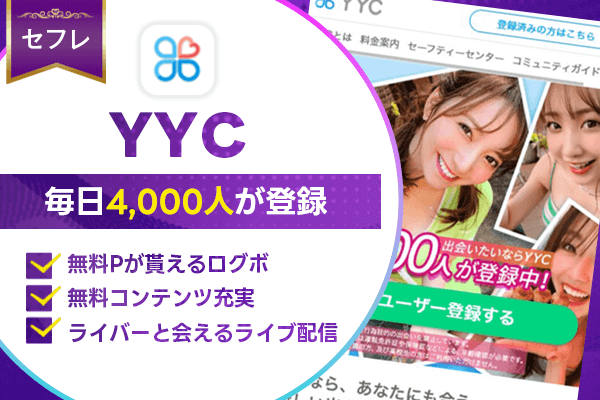 出会い系　YYC