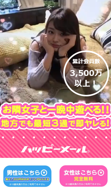 ハッピーメール
