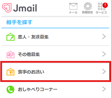 jメールの食事のお誘い掲示板