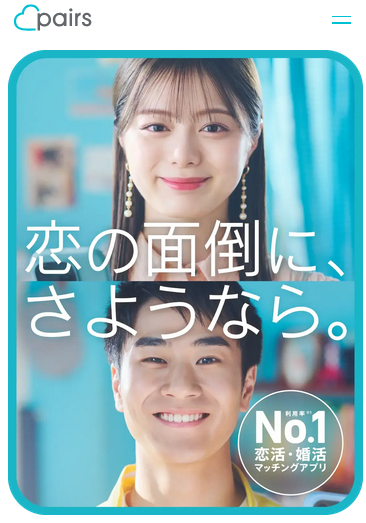 ペアーズ