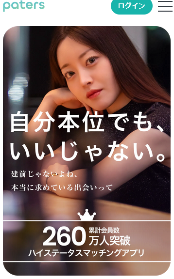 ペイターズ