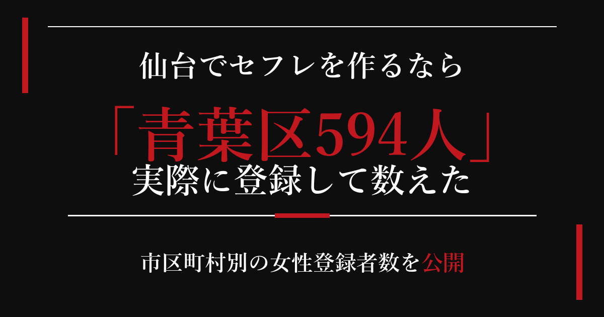 仙台でセフレを作るなら／青葉区594人