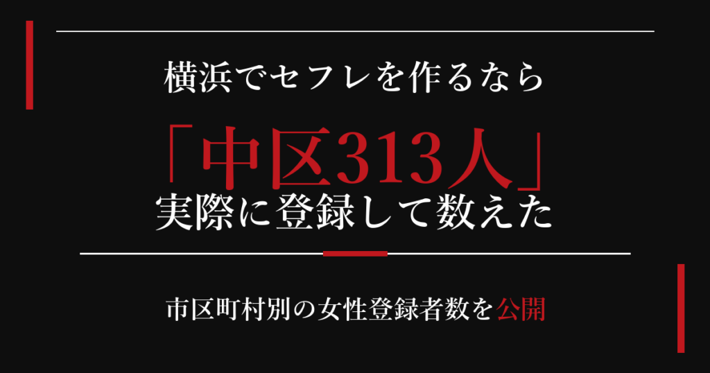 横浜でセフレを作るなら／中区313人