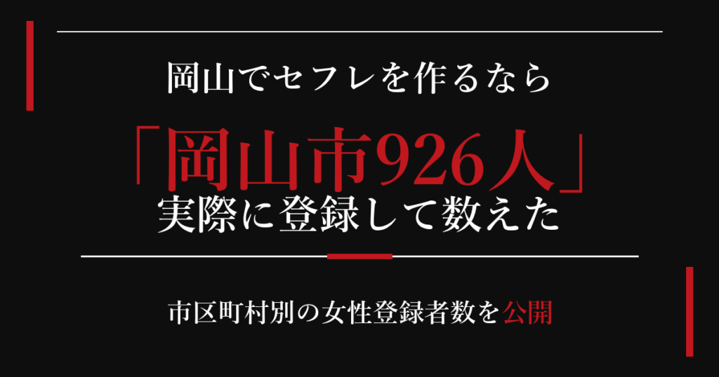 岡山でセフレを作るなら／岡山市926人