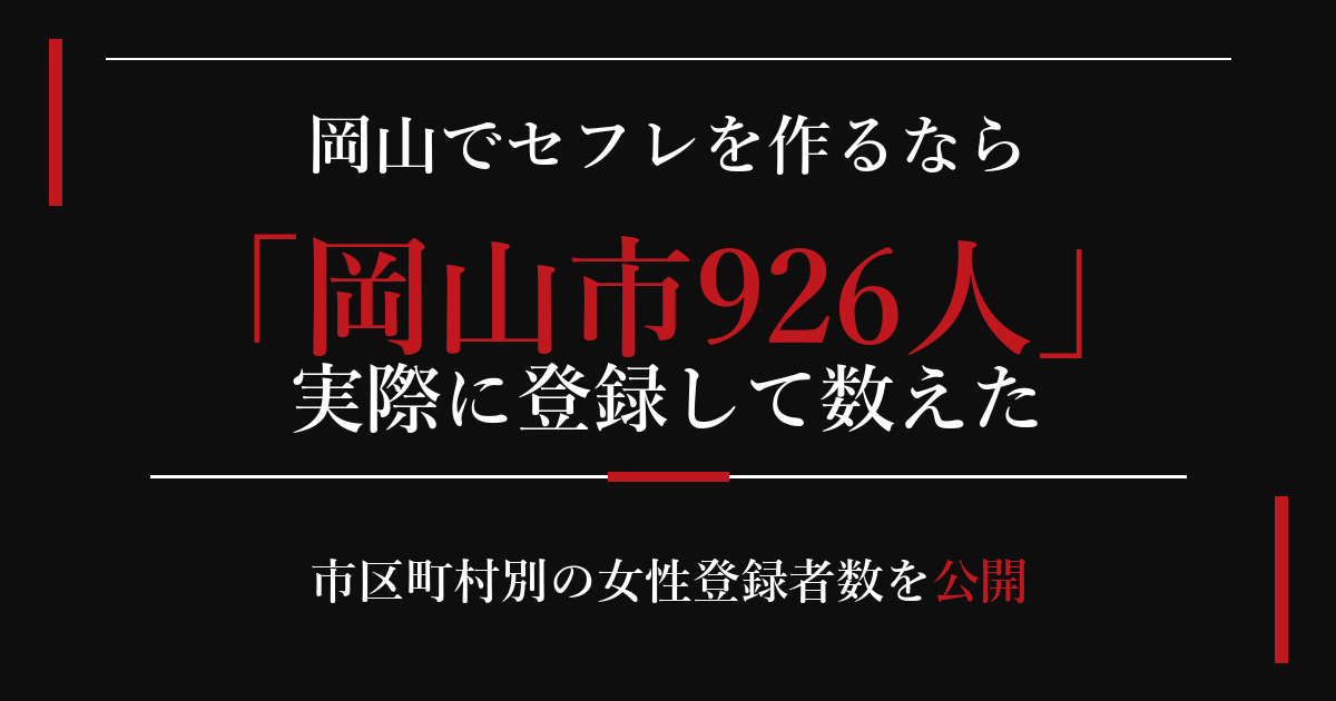 岡山でセフレを作るなら/岡山市926人