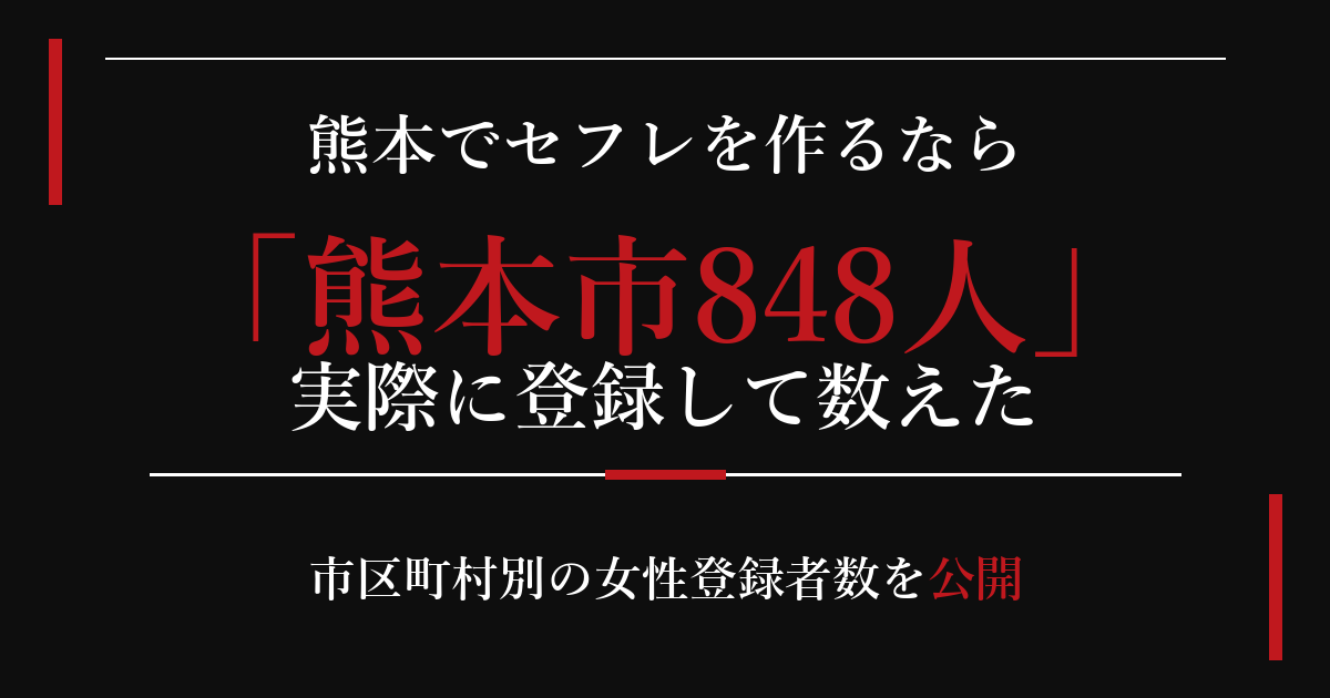 熊本でセフレを作るなら／熊本市848人