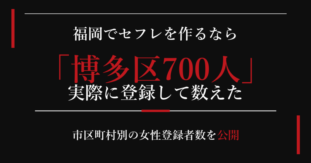 福岡でセフレを作るなら／博多区700人