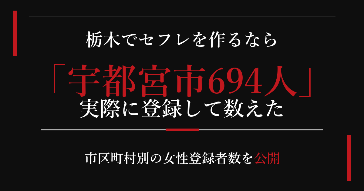 栃木でセフレを作るなら／宇都宮市694人