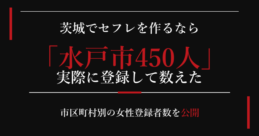 茨城でセフレを作るなら／水戸市450人