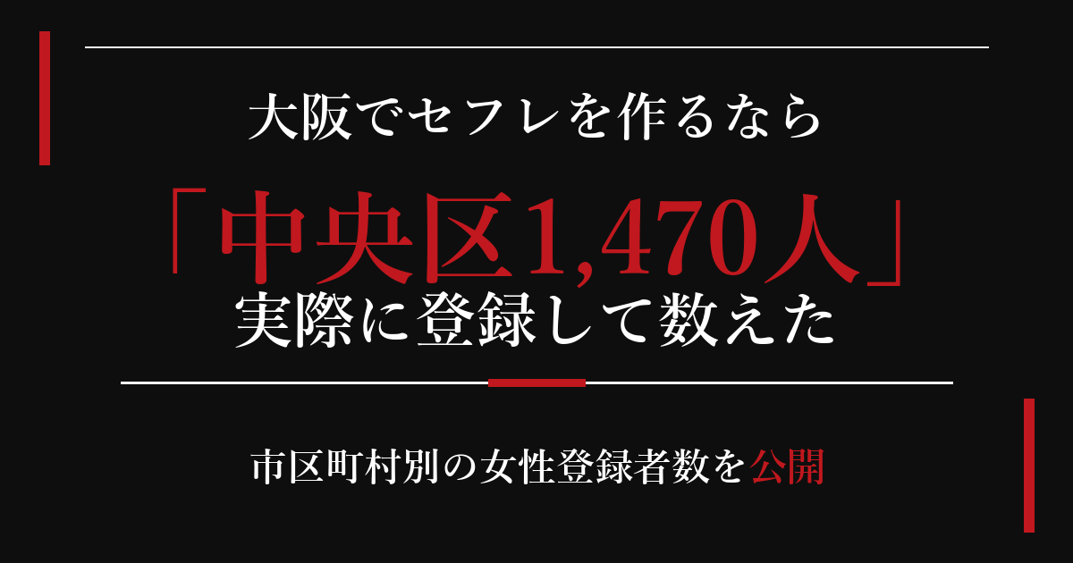 大阪でセフレを作るなら／中央区1,470人