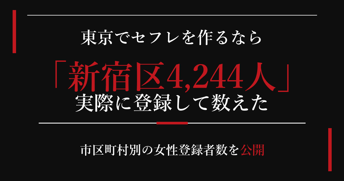 東京でセフレを作るなら/新宿区4,244人