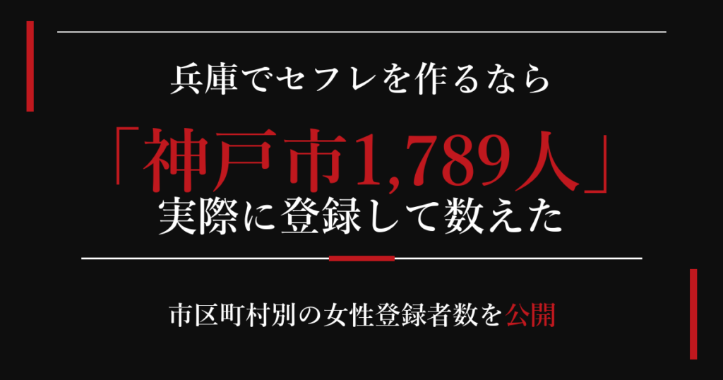 兵庫でセフレを作るなら／神戸市1,789人