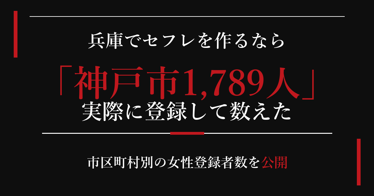 兵庫でセフレを作るなら／神戸市1,789人