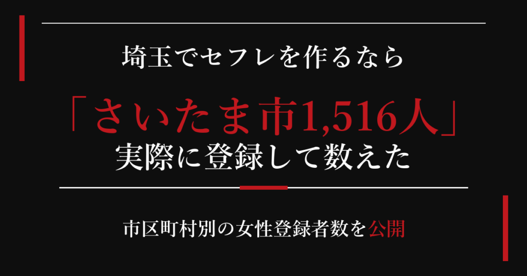埼玉でセフレを作るなら／さいたま市1,516人