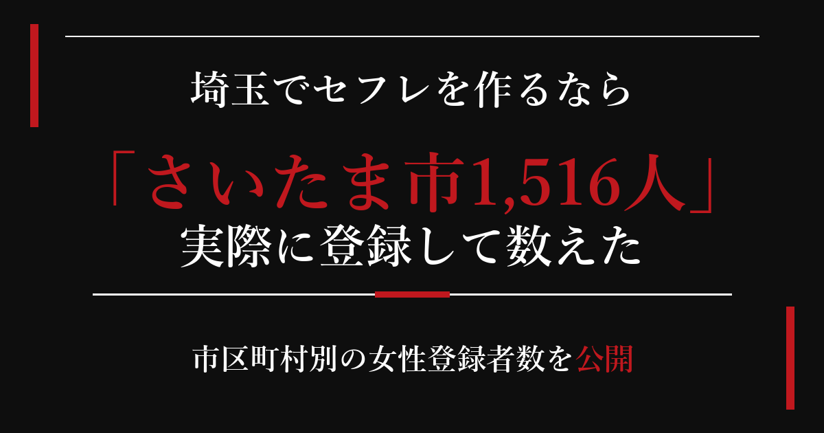 埼玉でセフレを作るなら／さいたま市1,516人