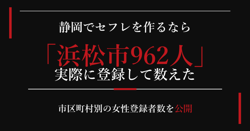 静岡でセフレを作るなら／浜松市962人