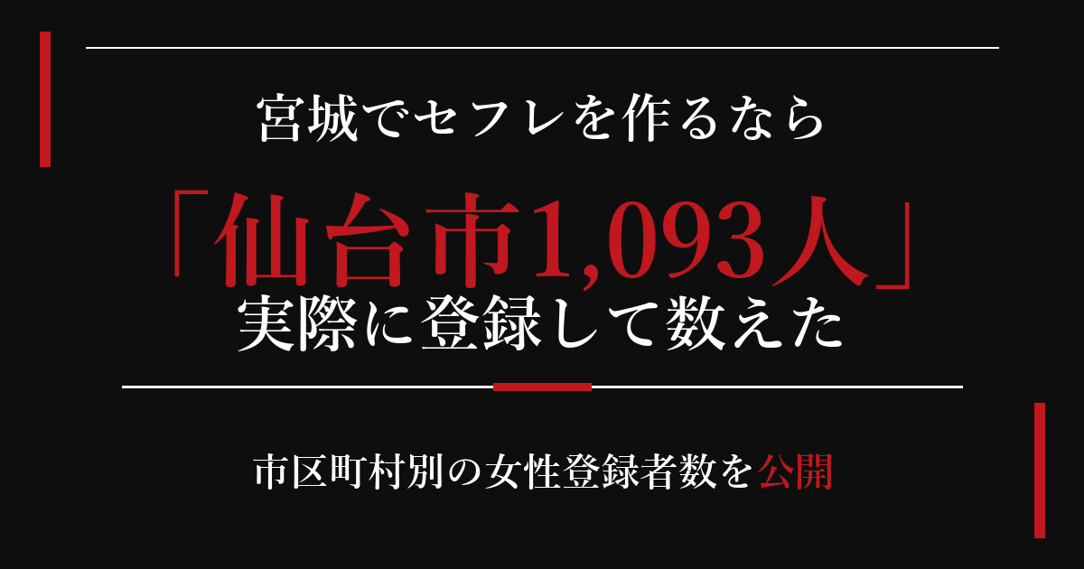 宮城でセフレを作るなら/仙台市1,093人