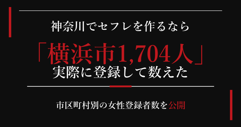 神奈川でセフレを作るなら／横浜市1,704人