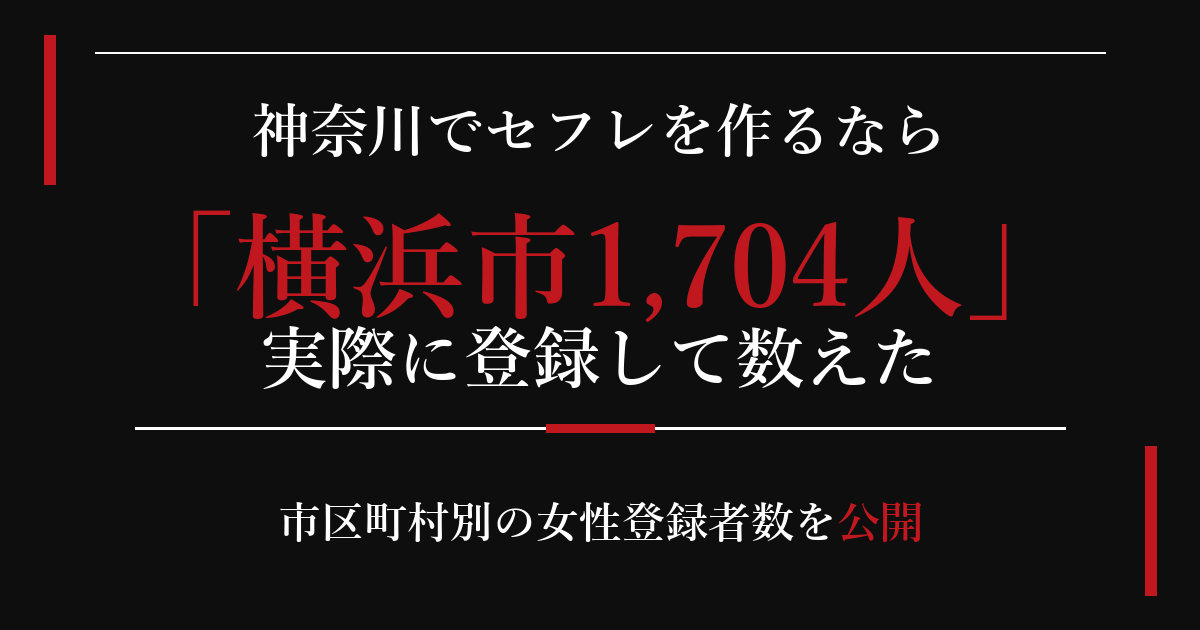 神奈川でセフレを作るなら／横浜市1,704人