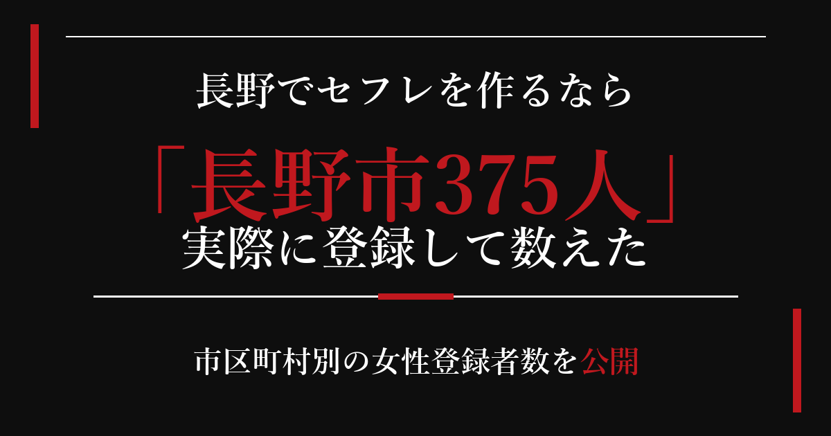長野でセフレを作るなら／長野市375人
