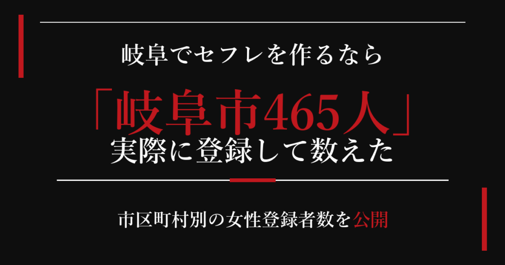 岐阜でセフレを作るなら/岐阜市465人