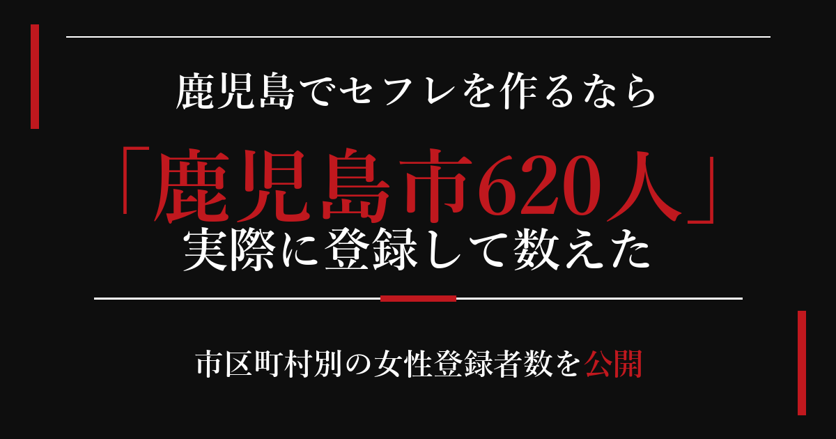 鹿児島でセフレを作るなら／鹿児島市620人