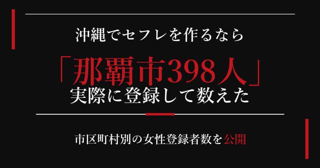 沖縄でセフレを作るなら/那覇市398人