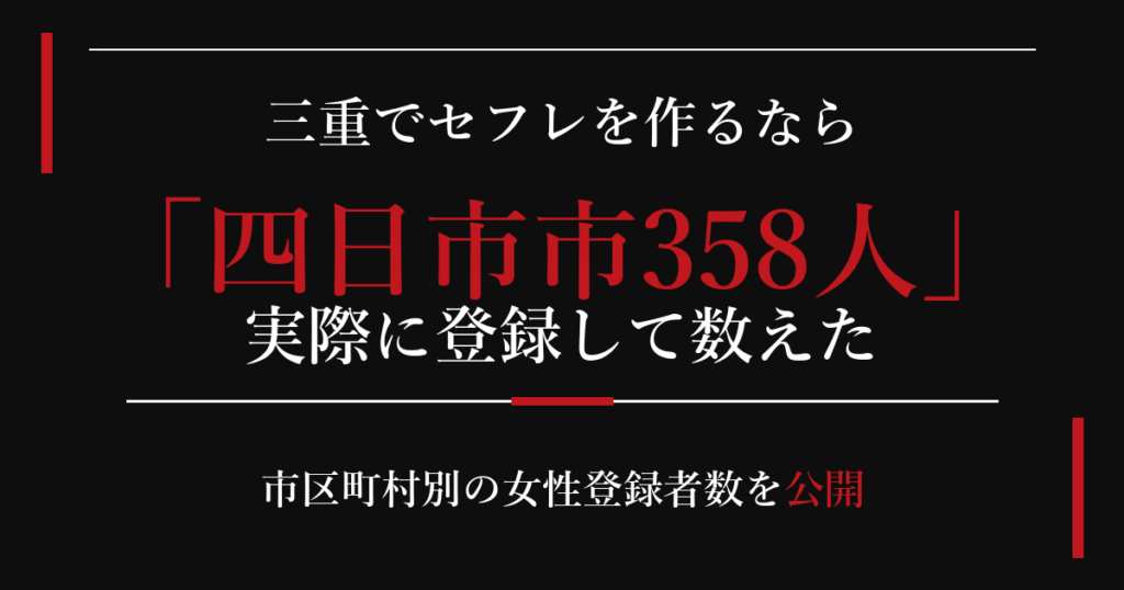 三重でセフレを作るなら/四日市市358人
