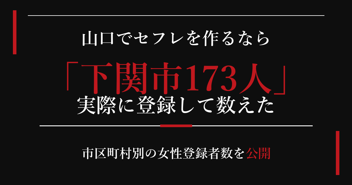 山口でセフレを作るなら／下関市173人