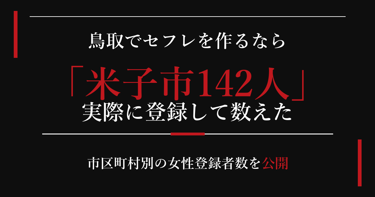鳥取でセフレを作るなら／米子市142人