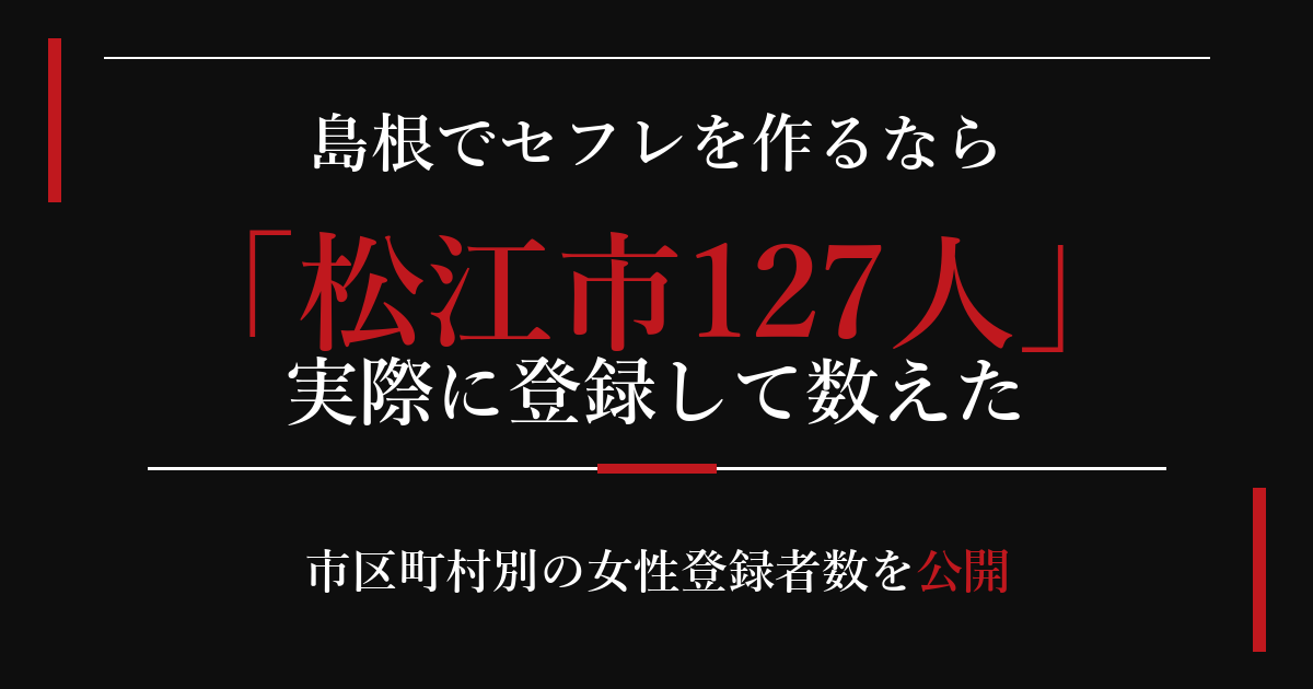 島根でセフレを作るなら／松江市127人