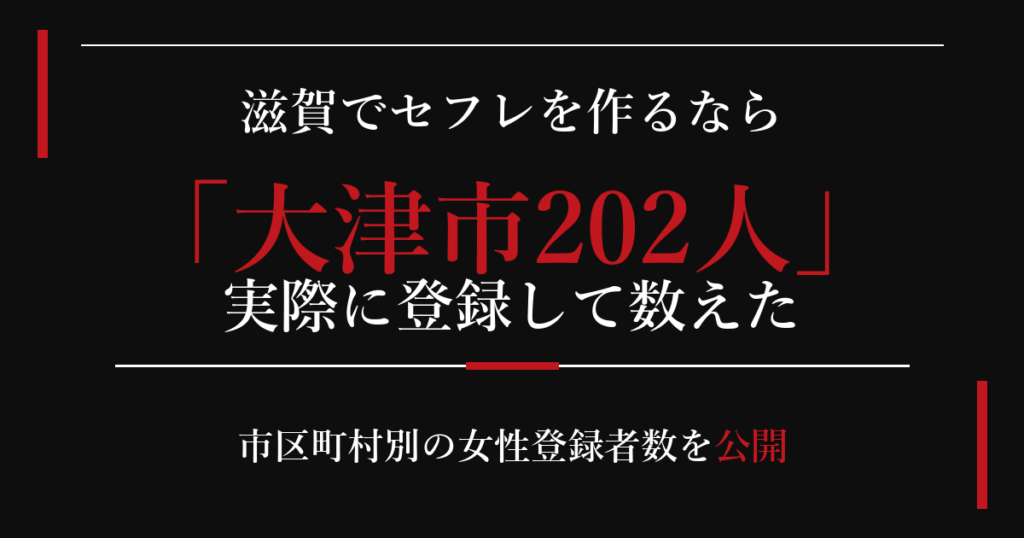 滋賀でセフレを作るなら/大津市202人