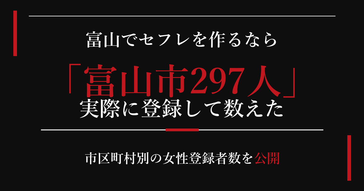 富山でセフレを作るなら／富山市297人