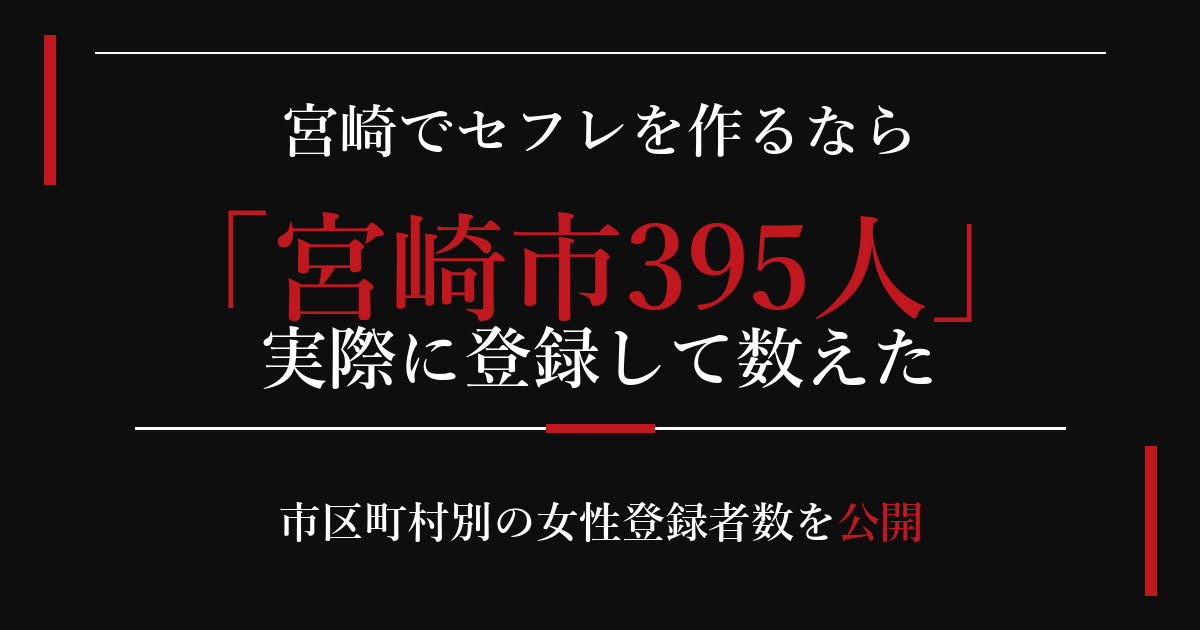 宮崎でセフレを作るなら／宮崎市395人